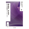 顔を聞き、声を見る 私たちの多感覚コミュニケーション 越境する認知科学 9
