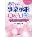 成功する事業承継Q&A150 令和4年改訂 遺言書・遺留分の民法改正から自社株対策、法人・個人の納税猶予まで徹底解説