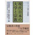 現代日本の大学と宗教 大正大学綜合佛教研究所叢書 36