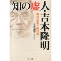 知の虚人・吉本隆明 戦後思想の総決算