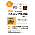 速習リスニング英単語 Vol.1 完全保存版 インターネット対応 TOEIC TOEFL実用英検IELTS