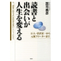 読書と出会いが人生を変える 今、「何をしたらよいかわからない」という人たちへ 巨人・渋沢栄一から元祖フリータ