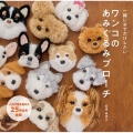 一緒におでかけしたいワンコのあみぐるみブローチ 人気犬種を集めた25作品を掲載!
