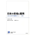 日本の若者と雇用 OECD若年者雇用レビュー:日本