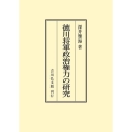 徳川将軍政治権力の研究 〈オンデマンド版〉