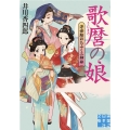 歌麿の娘 浮世絵おたふく三姉妹 実業之日本社文庫 い 10-9