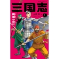 三国志 1 静山社ペガサス文庫 コ 1-1