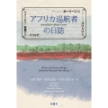 アフリカ巡航者の日誌 ペリー艦隊・奴隷貿易・リベリア