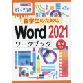 留学生のためのWord2021ワークブック ステップ30 情報演習 69