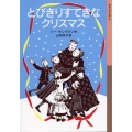 とびきりすてきなクリスマス