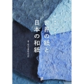 「紙の温度」が出会った 世界の紙と日本の和紙