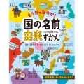 そうだったのか!国の名前由来ずかん