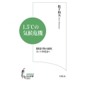 1.5℃の気候危機 脱炭素で豊かな経済、ネットゼロ社会へ 知の新書 G 03