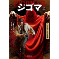 ジゴマ 上 ベル・エポック怪人叢書