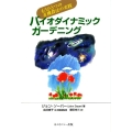 バイオダイナミック・ガーデニング もうひとつの有機農法の実践 ホメオパシー農業選書