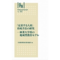 「定着する人材」育成手法の研究 林業大学校の地域型教育モデル 林業改良普及双書