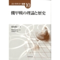 機甲戦の理論と歴史 ストラテジー選書 10