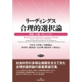 リーディングス合理的選択論 家族・人種・コミュニティ