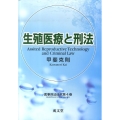 生殖医療と刑法 医事刑法研究 第 4巻