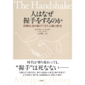 人はなぜ握手をするのか 接触を求め続けてきた人類の歴史