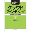 自治体クラウドファンディング 地域創生のための活用策