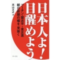 日本人よ!目醒めよう