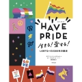 HAVE PRIDE 生きる!愛する! LGBTQ+の2300年の歴史