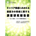 キャリア発達にかかわる諸能力の育成に関する調査研究報告書 もう一歩先へ、キャリア教育を極める