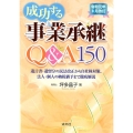 成功する事業承継Q&A150 令和元年8月改訂 遺言書・遺留分の民法改正から自社株対策、法人・個人の納税猶予ま