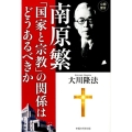 南原繁「国家と宗教」の関係はどうあるべきか 公開霊言