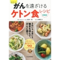 福田式がんを遠ざけるケトン食レシピ 新装版 糖質を抑えて、がんを予防、治療