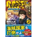 ゲートSEASON2 5 自衛隊彼の海にて、斯く戦えり アルファライト文庫