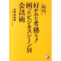 結局、好かれた者勝ち!困ったビジネスシーン別会話術