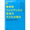 身体性コンピテンスと未来の子どもの育ち 未来の子どもの育ち支援のために-人間科学の越境と連携実践 3