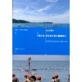 今こそ、子どもたちに遠泳を! 遠泳学事始 海で育てる生きる力と思いやり