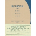 新注釈民法 16 有斐閣コンメンタール