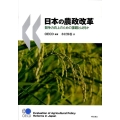 日本の農政改革 競争力向上のための課題とは何か