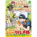四十路のおっさん、神様からチート能力を9個もらう 1 アルファポリスCOMICS