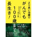 より良い治療でがんでも100歳まで長生き!