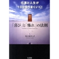 仕事と人生が100倍うまくいく!「喜び」と「怖れ」の法則