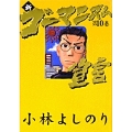 新・ゴーマニズム宣言 10
