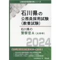石川県の警察官A 2024年度版 石川県の公務員採用試験対策シリーズ