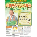Dr.コパの大開運タイミング風水カレンダー2023 新Dr.コパの風水まるごと開運生活 完全オリジナル 新Dr.コパの風水まるごと開運生活
