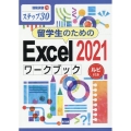 留学生のためのExcel2021ワークブック ステップ30 情報演習 70