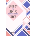 会計学を索ねて 基本概念と存在理由