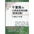 千葉県の中級 2024年度版 千葉県の公務員採用試験対策シリーズ