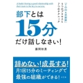 部下とは15分だけ話しなさい!