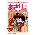 あさりちゃん 8 てんとう虫コミックス
