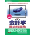 不動産鑑定士会計学過去問題集 2023年度版 改訂版 もうだいじょうぶ!!シリーズ