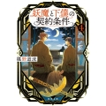 妖魔と下僕の契約条件 4 角川文庫 ふ 30-43
